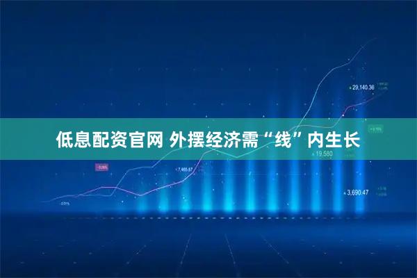低息配资官网 外摆经济需“线”内生长